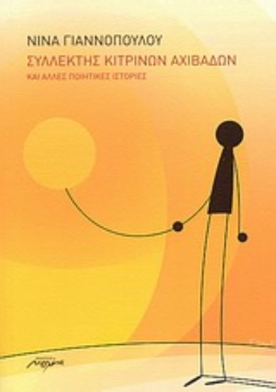 Εικόνα Συλλέκτης κίτρινων αχιβάδων και άλλες ποιητικές ιστορίες