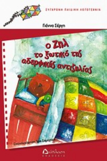 Εικόνα Ο Ζηλ το ξωτικό της αδερφικής αντιζηλίας