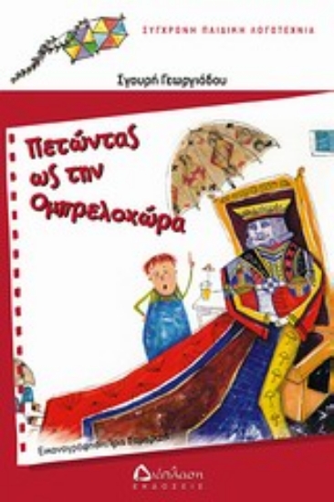 Εικόνα Πετώντας ως την Ομπρελοχώρα