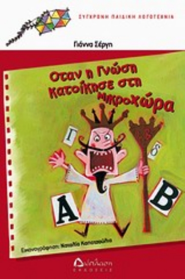 Εικόνα Όταν η Γνώση κατοίκησε στη Μικροχώρα