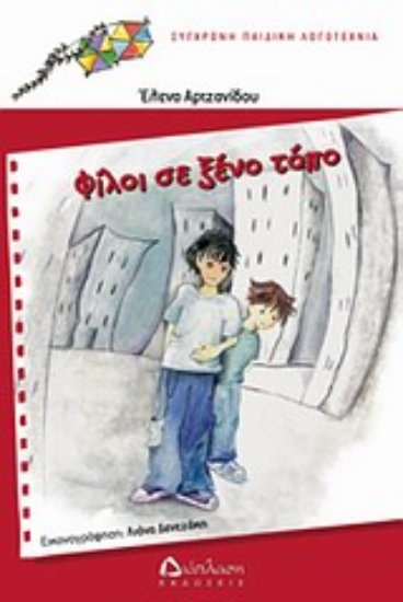 Εικόνα Φίλοι σε ξένο τόπο