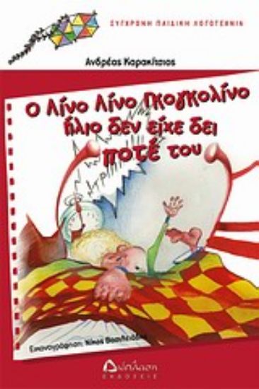 Εικόνα Ο Λίνο Λίνο Γκογκολίνο ήλιο δεν είχε δει ποτέ του