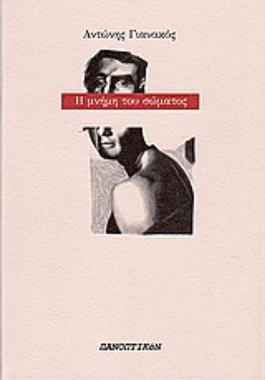 Εικόνα Η μνήμη του σώματος