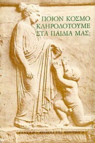 Εικόνα Ποιον κόσμο κληροδοτούμε στα παιδιά μας;