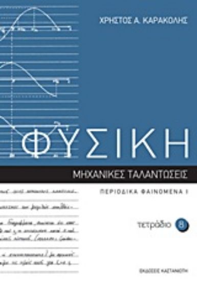 Εικόνα Φυσική: Τετράδιο 8