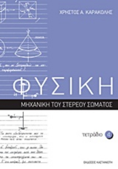 Εικόνα Φυσική: Τετράδιο 4