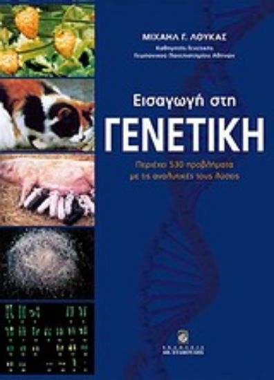 Εικόνα Εισαγωγή στη γενετική