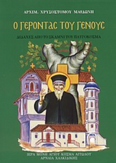 Εικόνα Ο γέροντας του Γένους