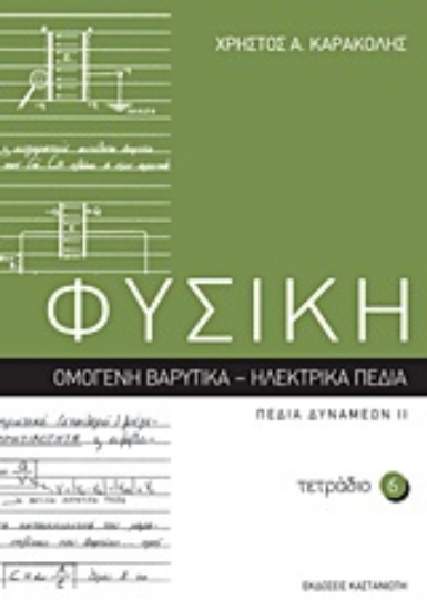 Εικόνα Φυσική: Τετράδιο 6