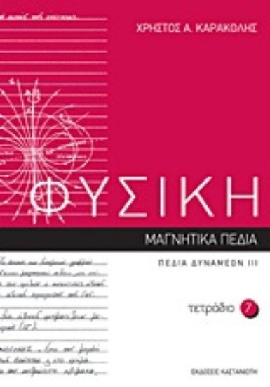 Εικόνα Φυσική: Τετράδιο 7