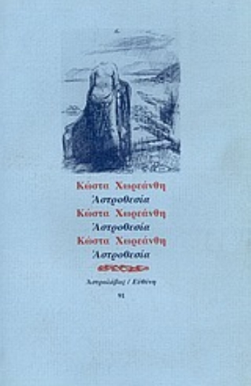 Εικόνα Αστροθεσία