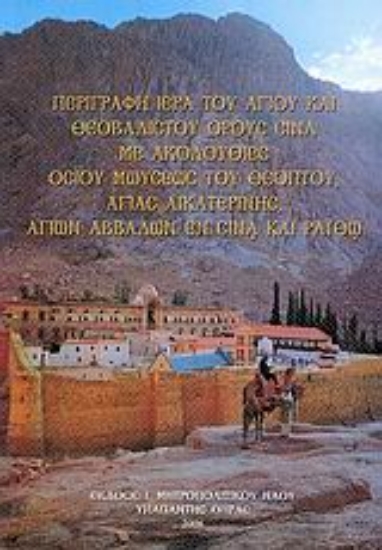 Εικόνα Περιγραφή ιερά του αγίου και θεοβάδιστου όρους Σινά με ακολουθίες οσίου Μωυσέως του Θεόπτου, Αγίας Αικατερίνης, Αγίων Αββάδων εν Σινά και Ραϊθώ