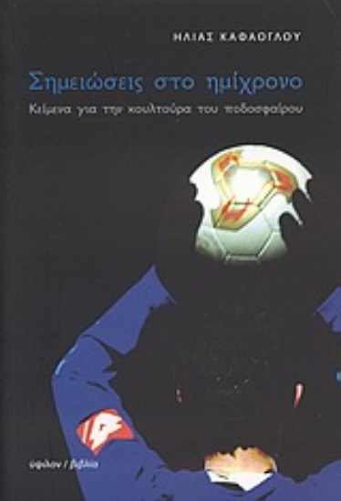 Εικόνα Σημειώσεις στο ημίχρονο