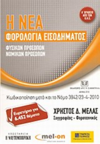 Εικόνα Η νέα φορολογία εισοδήματος φυσικών προσώπων, νομικών προσώπων