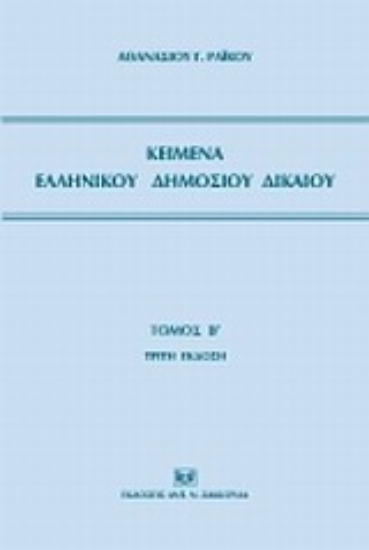 Εικόνα Κείμενα ελληνικού δημοσίου δικαίου