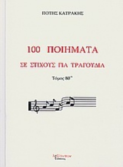 Εικόνα 100 ποιήματα σε στίχους για τραγούδια