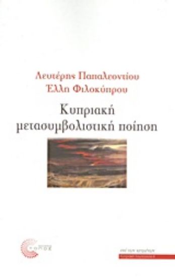 Εικόνα Κυπριακή μετασυμβολική ποίηση
