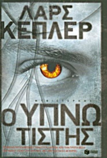 Εικόνα Ο υπνωτιστής