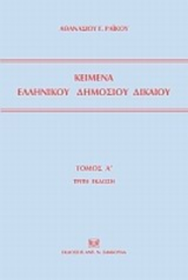 Εικόνα Κείμενα ελληνικού δημοσίου δικαίου