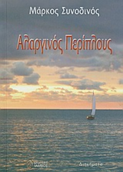 Εικόνα Αλαργινός περίπλους