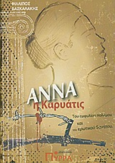 Εικόνα Άννα, η Καρυάτις