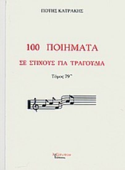 Εικόνα 100 ποιήματα σε στίχους για τραγούδια