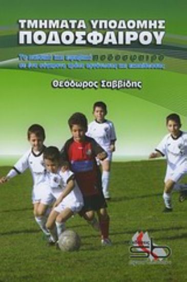 Εικόνα Τμήματα υποδομής ποδοσφαίρου