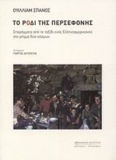 Εικόνα Το ρόδι της Περσεφόνης