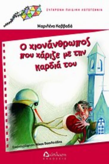 Εικόνα Ο χιονάνθρωπος που χάριζε με την καρδιά του