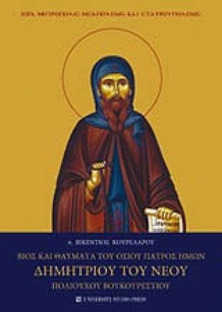 Εικόνα της Βίος και θαύματα του Οσίου πατρός ημών Δημητρίου του νέου πολιούχου Βουκουρεστίου