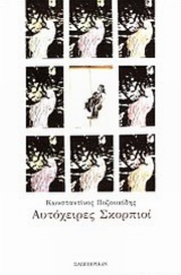 Εικόνα Αυτόχειρες σκορπιοί