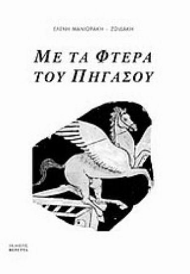 Εικόνα Με τα φτερά του Πήγασου
