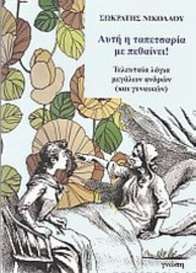 Εικόνα Αυτή η ταπετσαρία με πεθαίνει!