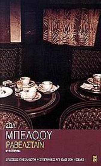 Εικόνα Ραβελστάιν