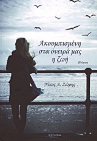 Εικόνα Ακουμπισμένη στα όνειρά μας η ζωή