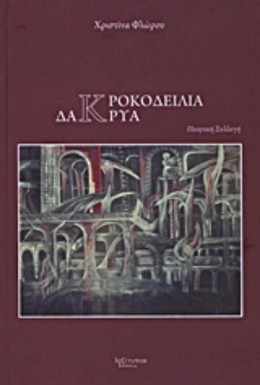 Εικόνα Κροκοδείλια δάκρυα