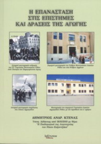 Εικόνα Η επανάσταση στις επιστήμες και δράσεις της αγωγής