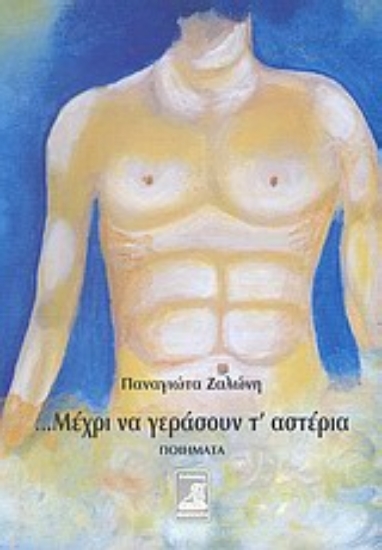 Εικόνα ... Μέχρι να γεράσουν τ  αστέρια