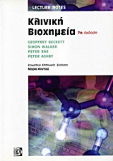 Εικόνα Κλινική βιοχημεία