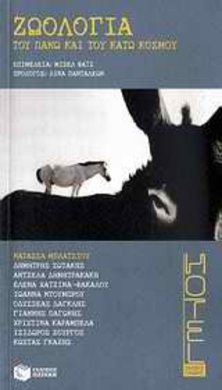 Εικόνα Ζωολογία του πάνω και του κάτω κόσμου