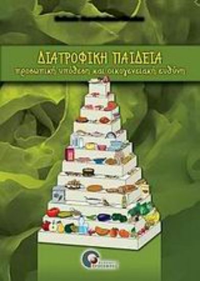 Εικόνα Διατροφική παιδεία