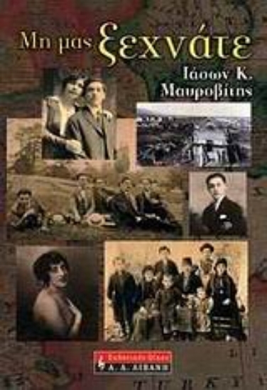 Εικόνα Μη μας ξεχνάτε