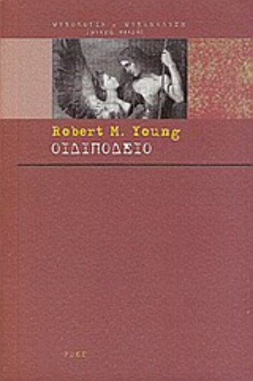 Εικόνα Οιδιπόδειο