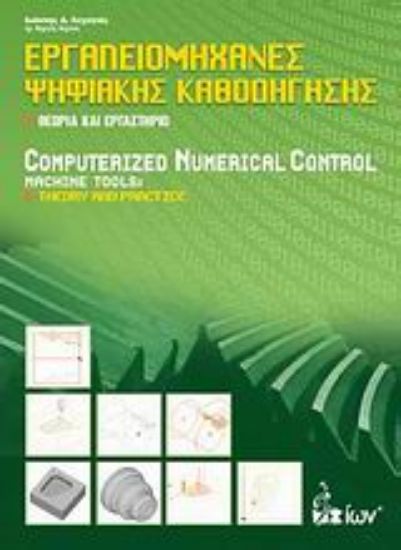 Εικόνα Εργαλειομηχανές ψηφιακής καθοδήγησης