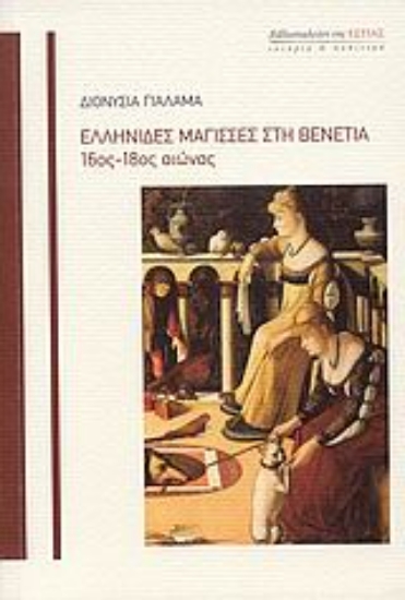 Εικόνα Ελληνίδες μάγισσες στη Βενετία