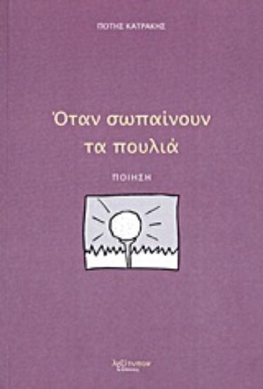 Εικόνα Όταν σωπαίνουν τα πουλιά