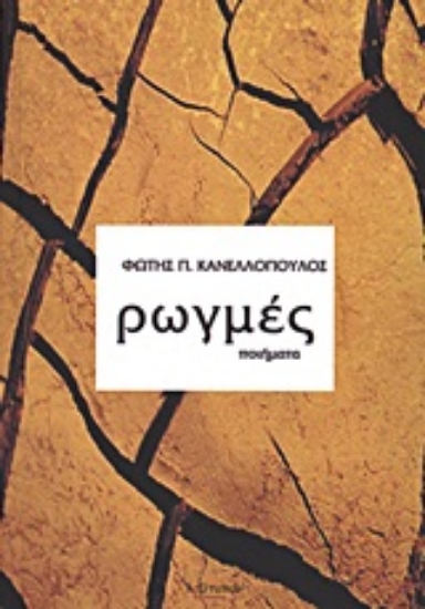 Εικόνα Ρωγμές