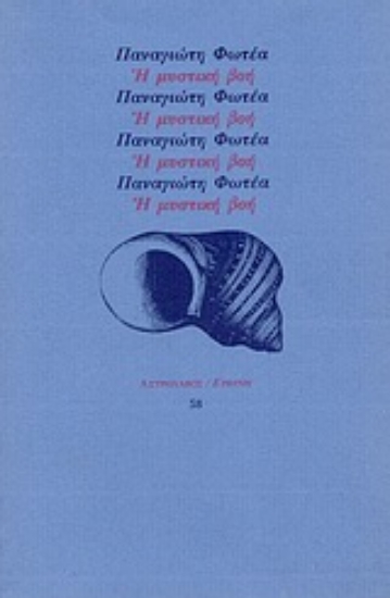 Εικόνα Η μυστική βοή