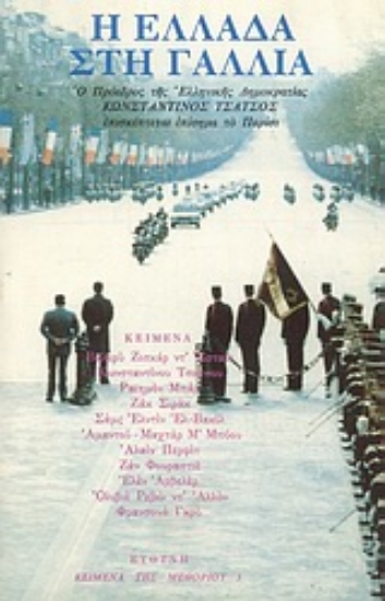 Εικόνα Η Ελλάδα στη Γαλλία