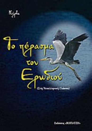 Εικόνα Το πέρασμα του ερωδιού